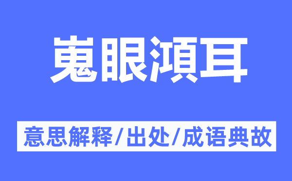 嵬眼澒耳的意思解释,嵬眼澒耳的出处及成语典故