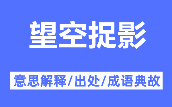 望空捉影的意思解释,望空捉影的出处及成语典故