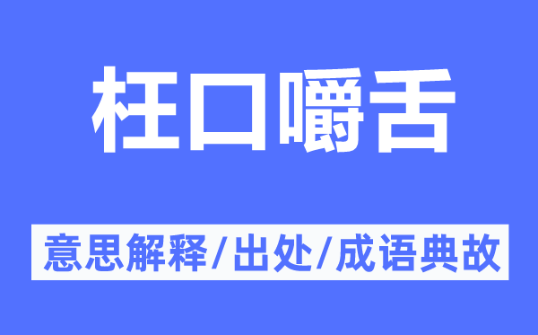 枉口嚼舌的意思解释,枉口嚼舌的出处及成语典故