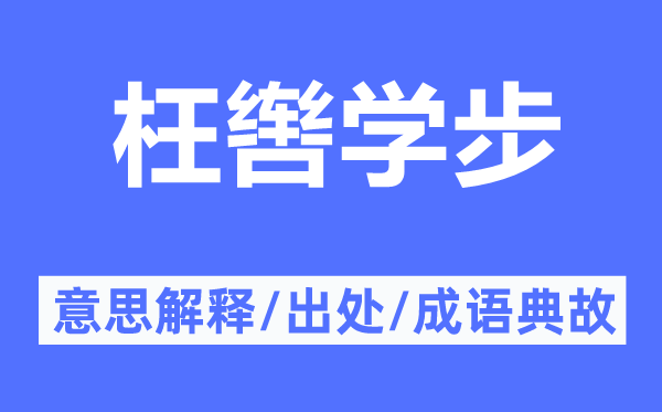 枉辔学步的意思解释,枉辔学步的出处及成语典故