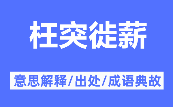 枉突徙薪的意思解释,枉突徙薪的出处及成语典故