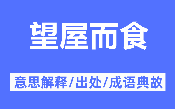 望屋而食的意思解释,望屋而食的出处及成语典故