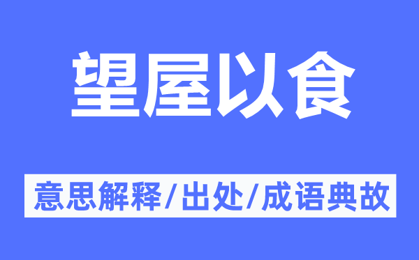 望屋以食的意思解释,望屋以食的出处及成语典故