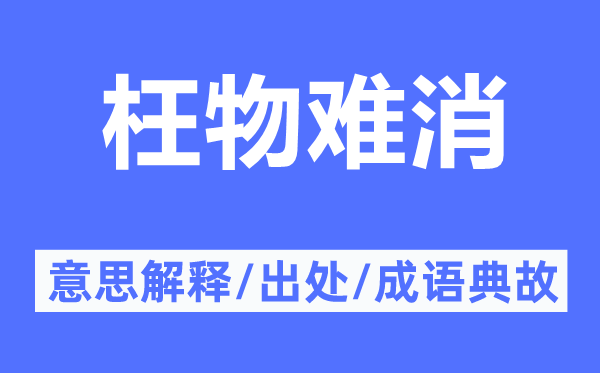 枉物难消的意思解释,枉物难消的出处及成语典故