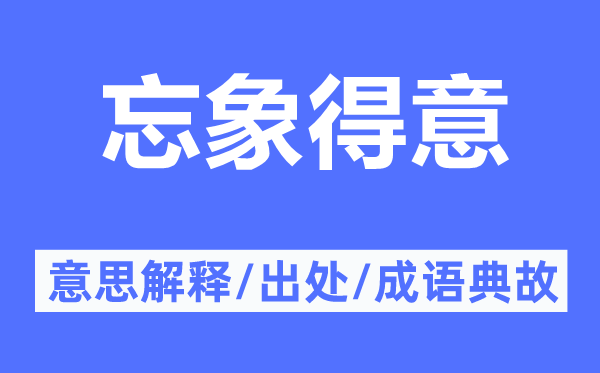 忘象得意的意思解释,忘象得意的出处及成语典故