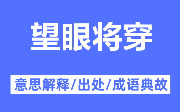 望眼将穿的意思解释,望眼将穿的出处及成语典故