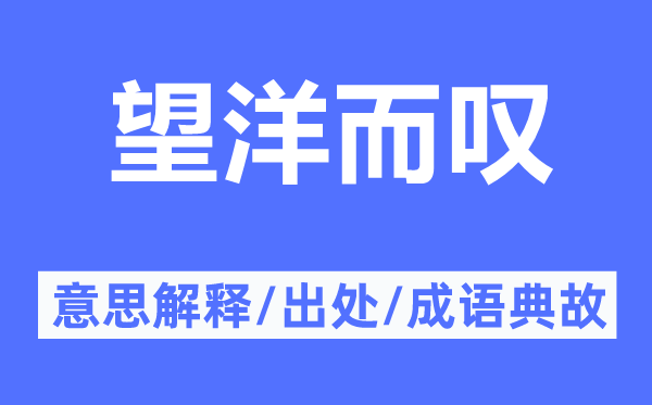 望洋而叹的意思解释,望洋而叹的出处及成语典故