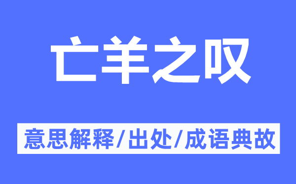 亡羊之叹的意思解释,亡羊之叹的出处及成语典故