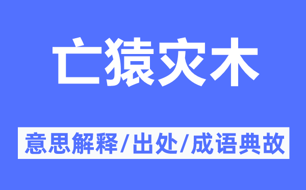 亡猿灾木的意思解释,亡猿灾木的出处及成语典故