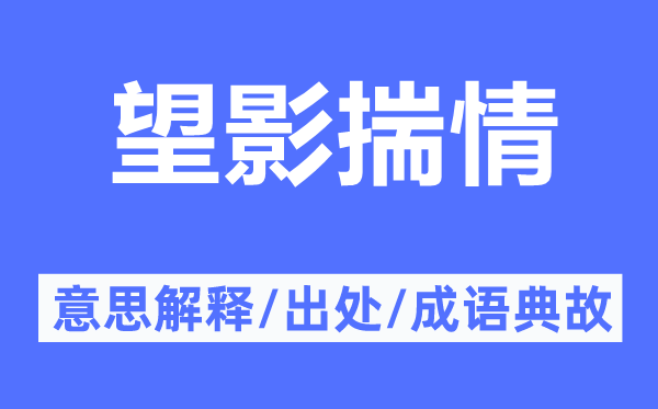 望影揣情的意思解释,望影揣情的出处及成语典故