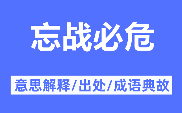 忘战必危的意思解释,忘战必危的出处及成语典故