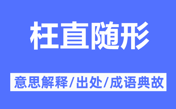 枉直随形的意思解释,枉直随形的出处及成语典故