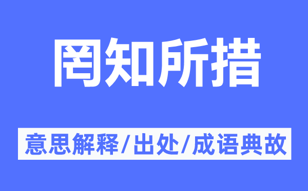 罔知所措的意思解释,罔知所措的出处及成语典故