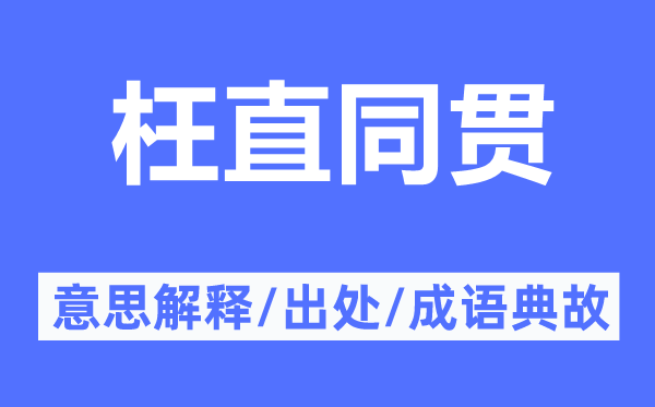 枉直同贯的意思解释,枉直同贯的出处及成语典故