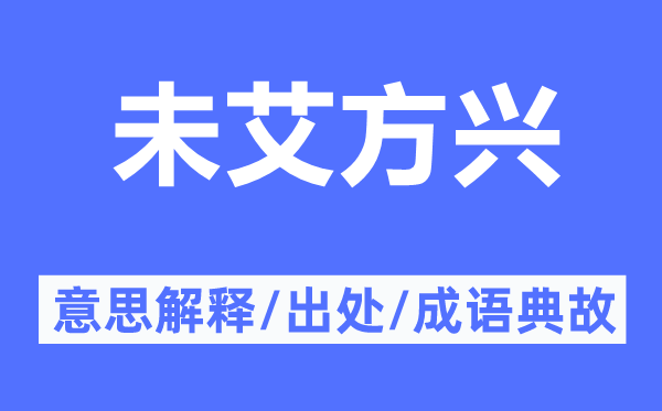 未艾方兴的意思解释,未艾方兴的出处及成语典故