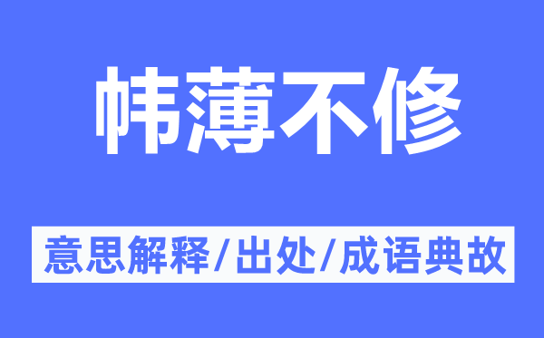 帏薄不修的意思解释,帏薄不修的出处及成语典故