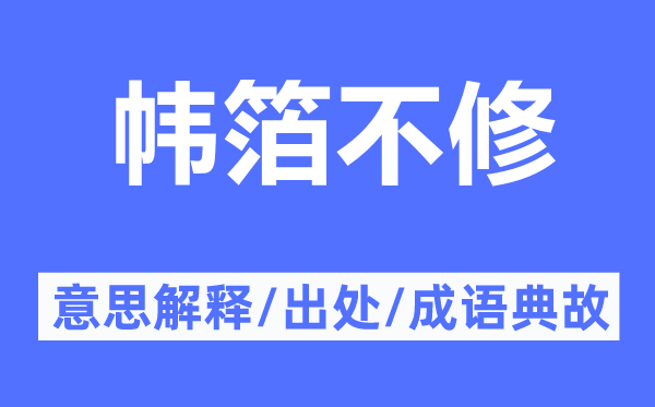 帏箔不修的意思解释,帏箔不修的出处及成语典故