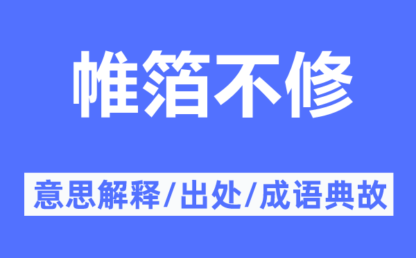 帷箔不修的意思解释,帷箔不修的出处及成语典故