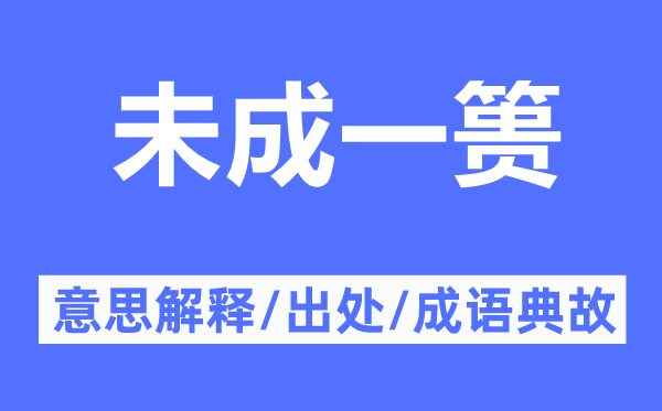 未成一篑的意思解释,未成一篑的出处及成语典故