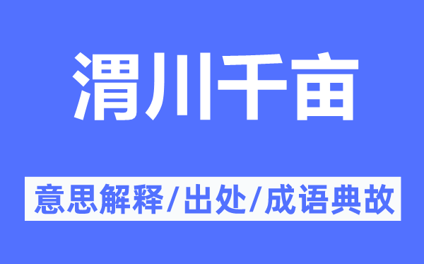 渭川千亩的意思解释,渭川千亩的出处及成语典故