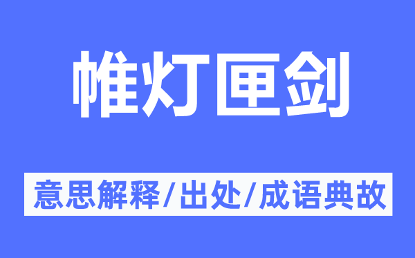 帷灯匣剑的意思解释,帷灯匣剑的出处及成语典故