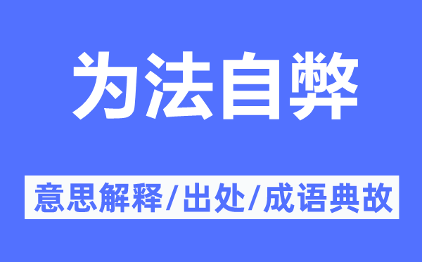 为法自弊的意思解释,为法自弊的出处及成语典故