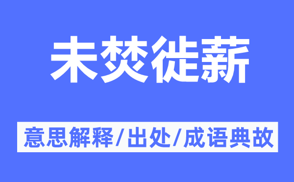 未焚徙薪的意思解释,未焚徙薪的出处及成语典故