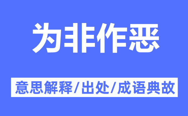 为非作恶的意思解释,为非作恶的出处及成语典故