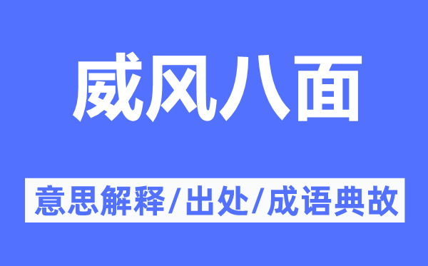 威风八面的意思解释,威风八面的出处及成语典故