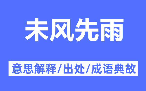 未风先雨的意思解释,未风先雨的出处及成语典故