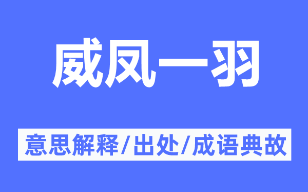 威凤一羽的意思解释,威凤一羽的出处及成语典故