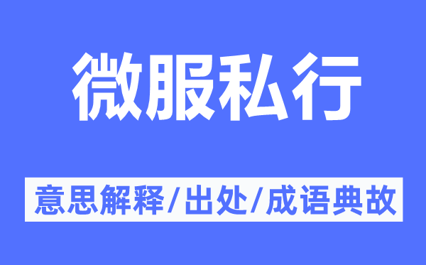 微服私行的意思解释,微服私行的出处及成语典故