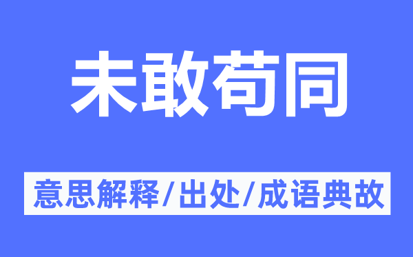 未敢苟同的意思解释,未敢苟同的出处及成语典故