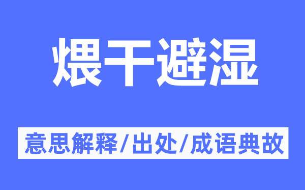 煨干避湿的意思解释,煨干避湿的出处及成语典故