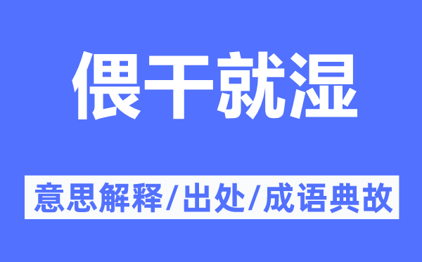 偎干就湿的意思解释,偎干就湿的出处及成语典故