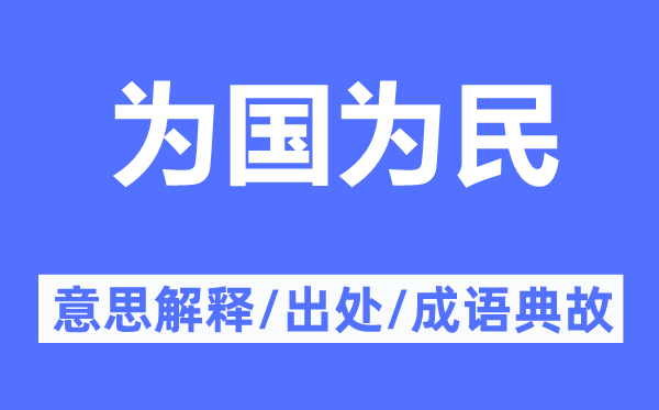 为国为民的意思解释,为国为民的出处及成语典故