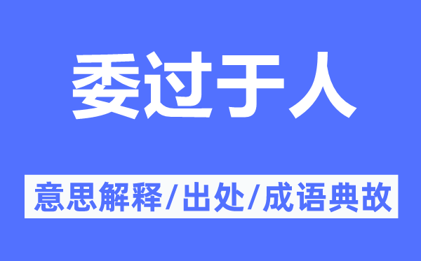 委过于人的意思解释,委过于人的出处及成语典故