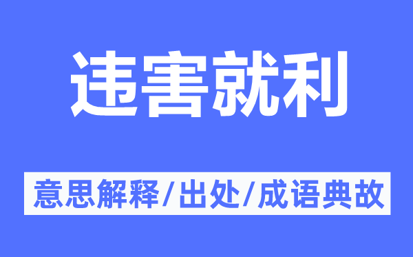 违害就利的意思解释,违害就利的出处及成语典故