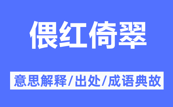 偎红倚翠的意思解释,偎红倚翠的出处及成语典故