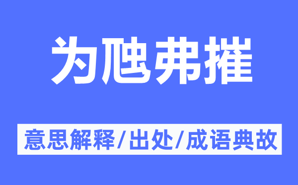 为虺弗摧的意思解释,为虺弗摧的出处及成语典故