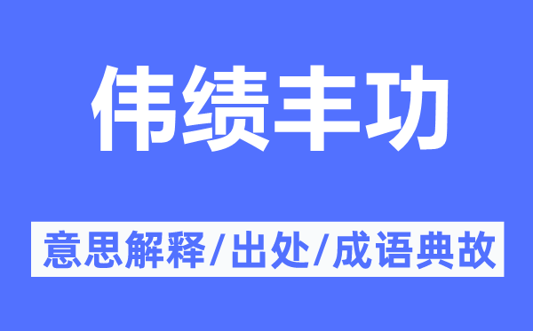 伟绩丰功的意思解释,伟绩丰功的出处及成语典故