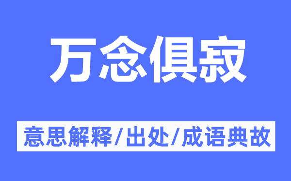 万念俱寂的意思解释,万念俱寂的出处及成语典故