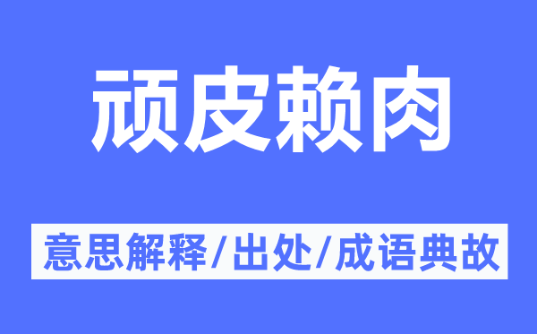 顽皮赖肉的意思解释,顽皮赖肉的出处及成语典故