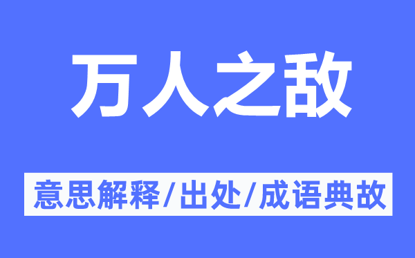 万人之敌的意思解释,万人之敌的出处及成语典故