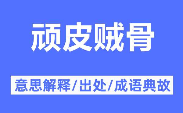 顽皮贼骨的意思解释,顽皮贼骨的出处及成语典故