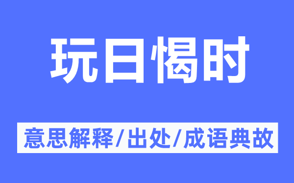 玩日愒时的意思解释,玩日愒时的出处及成语典故