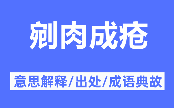 剜肉成疮的意思解释,剜肉成疮的出处及成语典故