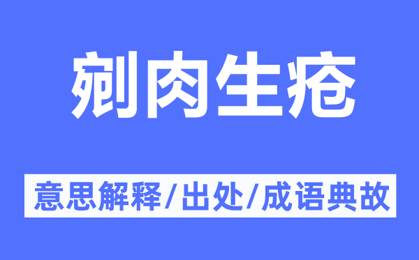 剜肉生疮的意思解释,剜肉生疮的出处及成语典故