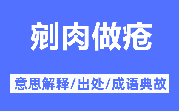 剜肉做疮的意思解释,剜肉做疮的出处及成语典故