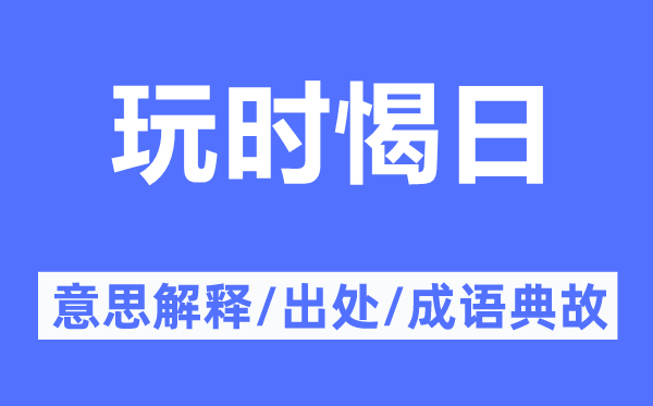 玩时愒日的意思解释,玩时愒日的出处及成语典故